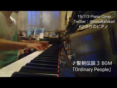 【Piano Cover】聖剣伝説３ BGM「Ordinary People」【ピアノで弾いてみた】