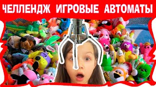 АВТОМАТ С ИГРУШКАМИ ЧЕЛЛЕНДЖ Как Достать Мягкую Игрушку из Игрового Автомата /// Вики Шоу