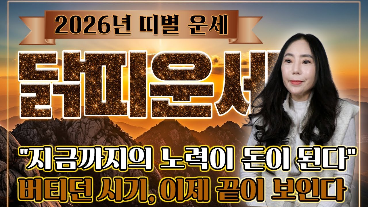 2026년 닭띠운세｜지금까지의 노력이 돈이 된다｜버티던 시기, 드디어 끝이 보입니다. / 05년생,93년생,81년생,69년