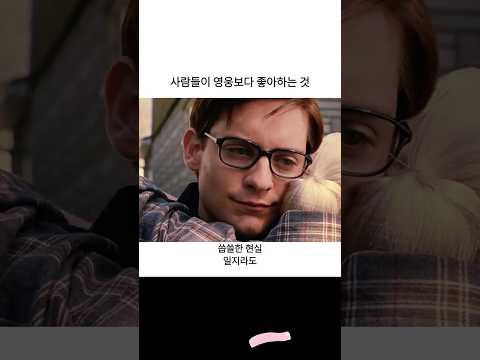 사람들이 영웅보다 좋아하는 것 thumbnail