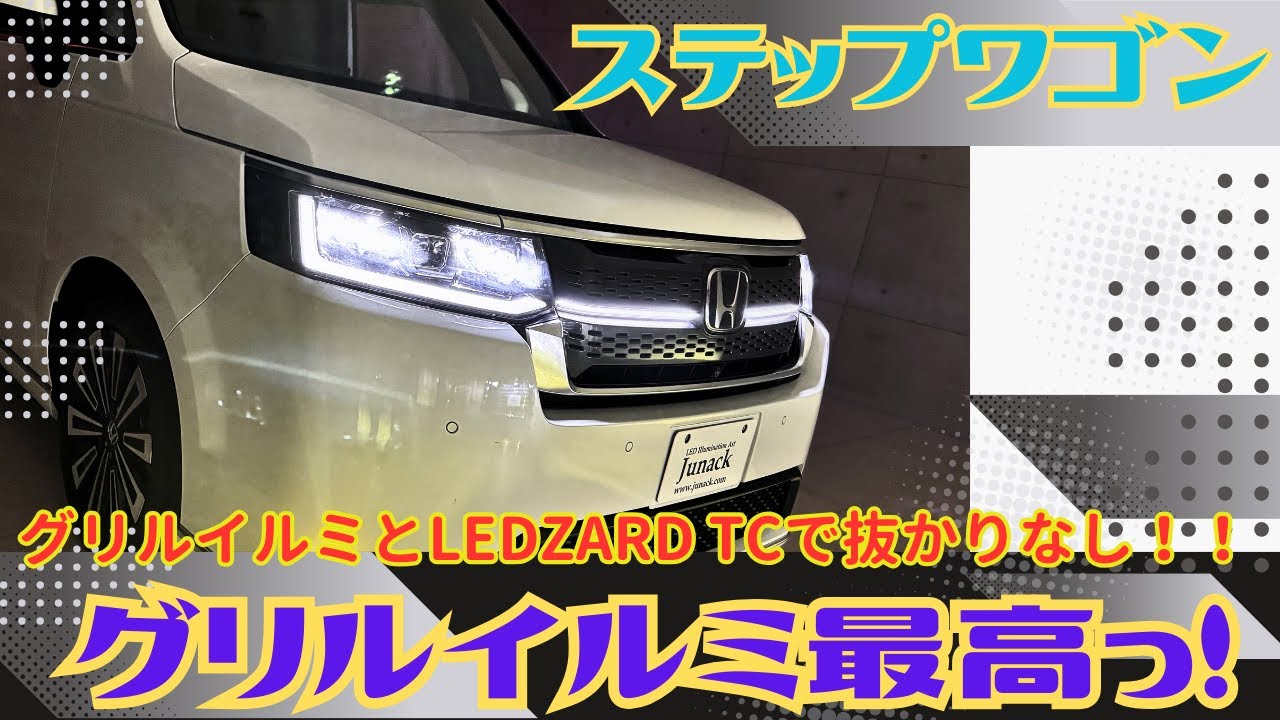 RP6/7/8ステップワゴンにグリルイルミとLEDZARD TC装着です！今度は