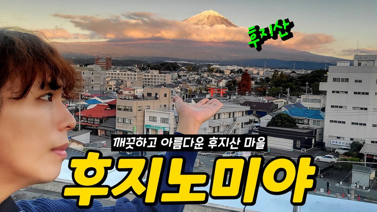 안알려졌으면 하는 일본 소도시 '후지노미야' 마을에서 1박 / 사와야카 함박 스테이크 / 후지노미야 마을 / 후지산 세계유산 센터 / 코맛짱 이자카야 / 인생 가라아게