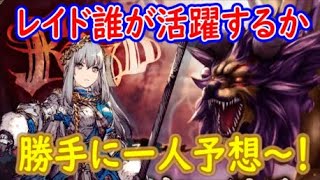 【FFBE幻影戦争】レイド誰が活躍するか勝手に一人予想～！みんなは誰だと思う？【WAR OF THE VISIONS】