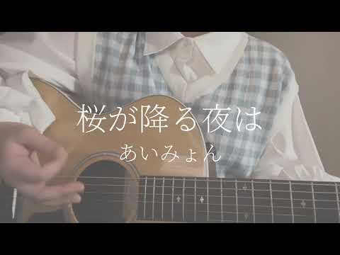桜が降る夜は / あいみょん 弾き語り 歌ってみた【そコらへんのリな、】