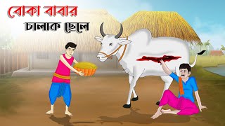 বোকা বাবার চালাক ছেলে | Bengali Moral Stories Cartoon | Bangla Golpo | Thakumar Jhuli |গল্প Animated