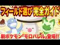 【ポケスリ】デカ盛り！料理ウィークのフィールド選び完全ガイド！新ポケモン「タマゲタケ/モロバレル」に注目【ポケモンスリープ】