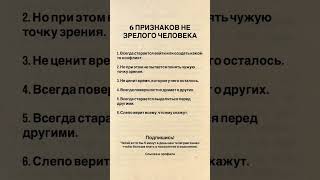 6 ПРИЗНАКОВ - не зрелого человека! #психология #саморазвитие #мышление