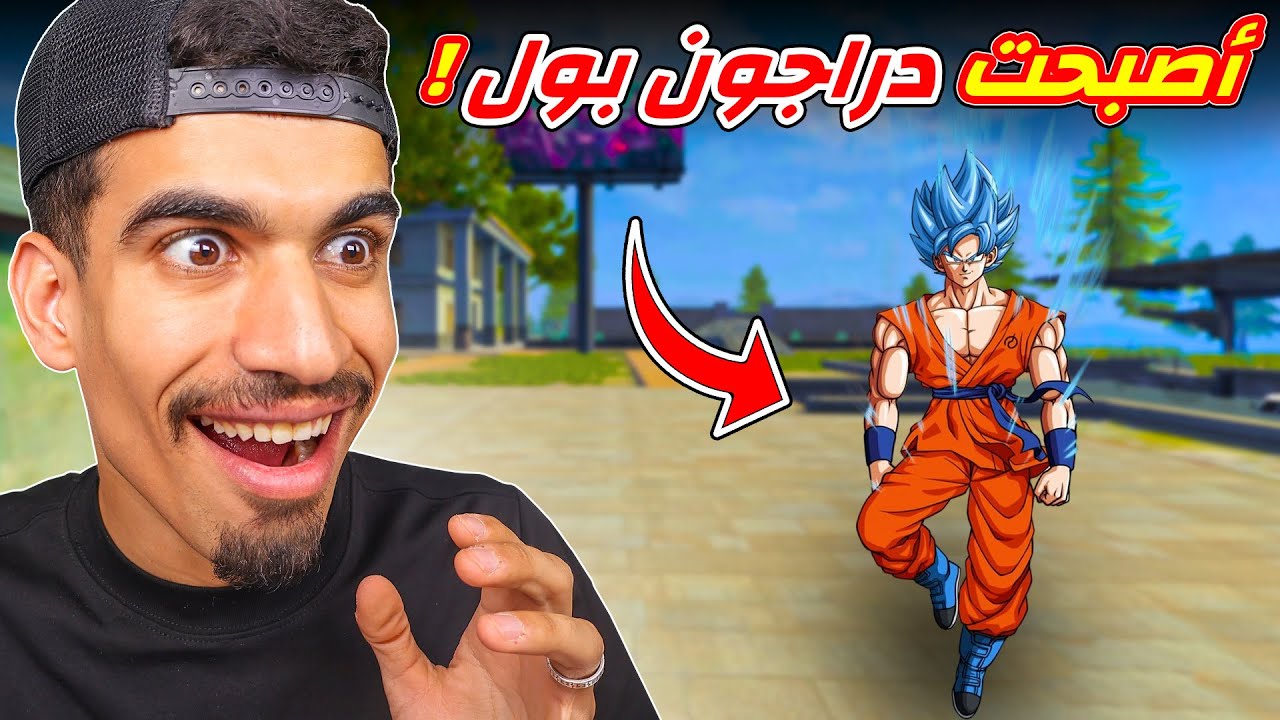 تحولت الى دراغون بول 🔥