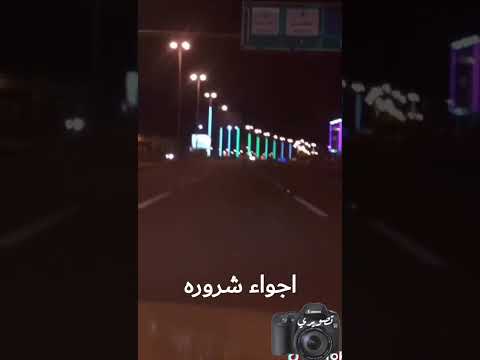 أجواء شروره