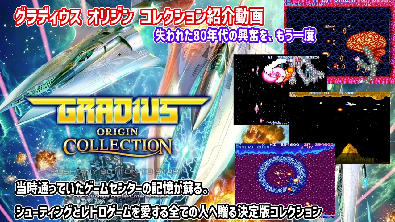 グラディウス オリジン コレクション紹介動画 ～失われた80年代の興奮