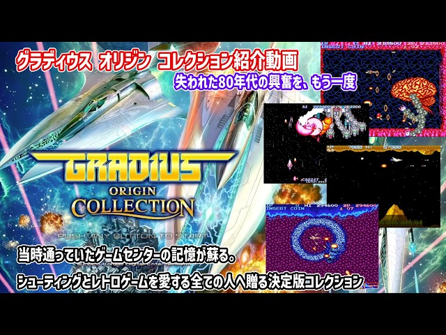 グラディウス オリジン コレクション紹介動画 ～失われた80年代の興奮