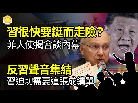 习很快要铤而走险？菲大使揭菲中会谈内幕；反习声音集结，习近平迫切需要这张成绩单；透视“孙悟空”代表什么样中共外交？继李克强后 57岁特勤局高官猝亡；白宫为拜登言论澄清 称以保护加沙平民【阿波罗网FS】