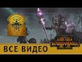 Архан Чёрный - Цари Гробниц все игровые видео Total War Warhammer 2