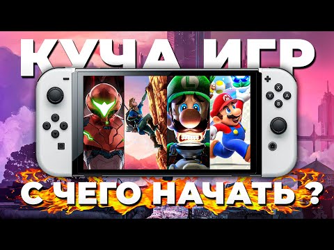 C КАКИХ ИГР РАСПРОБОВАТЬ NINTENDO SWITCH | Эксклюзивы для новичков