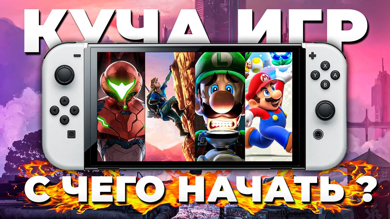 C КАКИХ ИГР РАСПРОБОВАТЬ NINTENDO SWITCH | Эксклюзивы для новичков