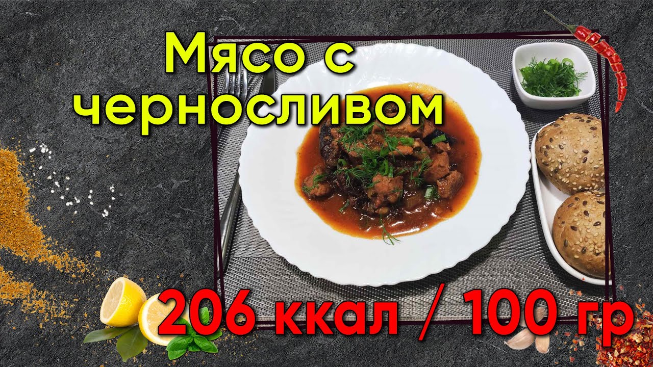 Мясо с черносливом. Рецепт обалденно вкусного мяса.