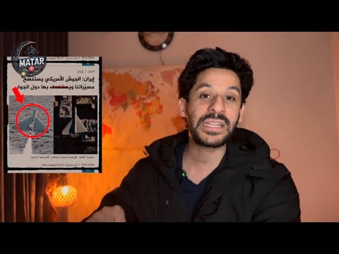 فيديو هجـ ـوم ايراني يهز الشرق الاوسط: الرجل الثاني يحذر من ذريعة امريكية وسبتمبر جديد! وكابوس طائرات 136