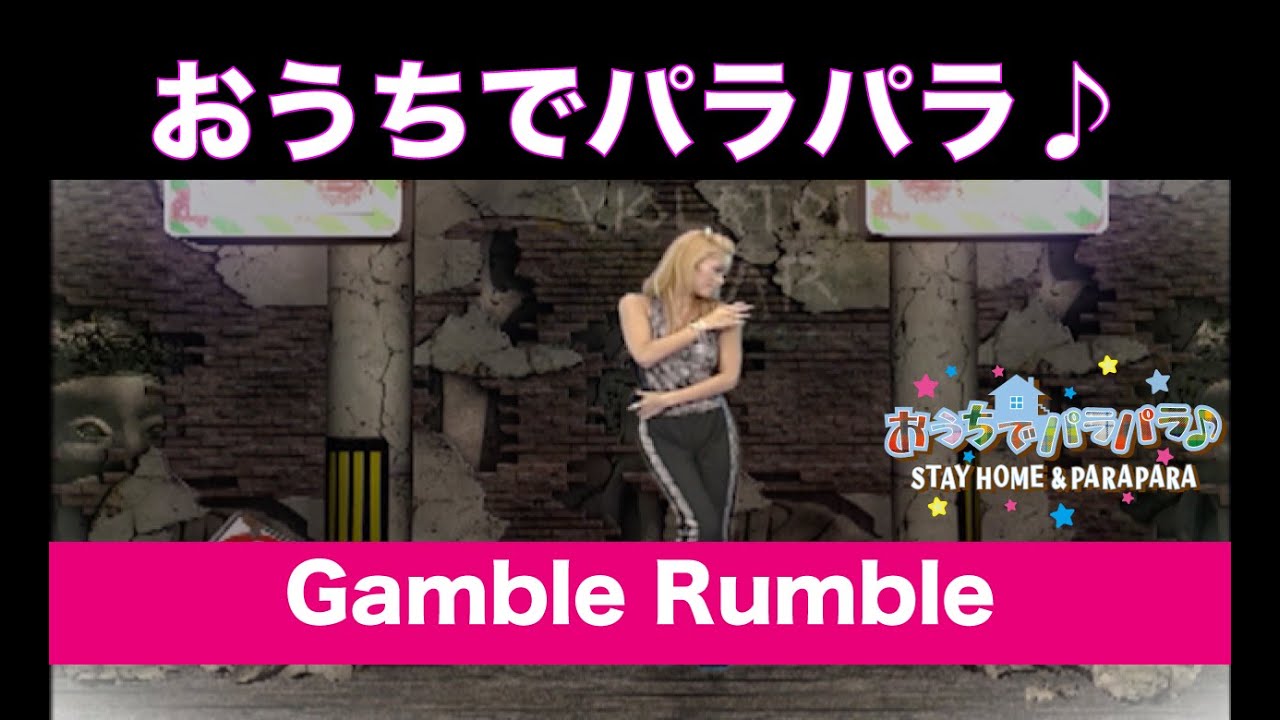 おうちでパラパラ Gamble Rumble Stay Home Parapara Youtube