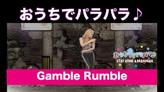おうちでパラパラ♪ Gamble Rumble / STAY HOME & PARAPARA