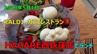 【KALDIカフェレストラン　HAGARE西荻窪店でランチ】