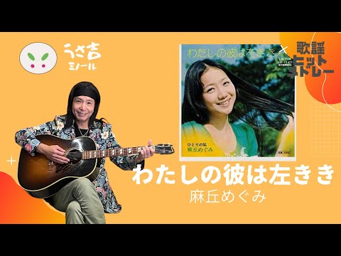 私の彼は左きき　麻丘めぐみ　ギター弾き語りカバー