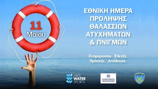 Safe Water Sports Παρουσίαση 2022