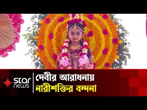 দেবীর আরাধনায় নারীশক্তির বন্দনা | Kumari Puja | Durga Puja 2026 | Star News