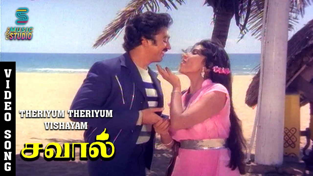 Theriyum Theriyum Song Video | Savaal Movie Song | Kamal Haasan | Sripriya | MSV | Music Studio