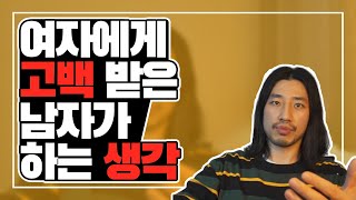 여자에게 고백받은 남자가 하는 생각 [아주다양한문제들]