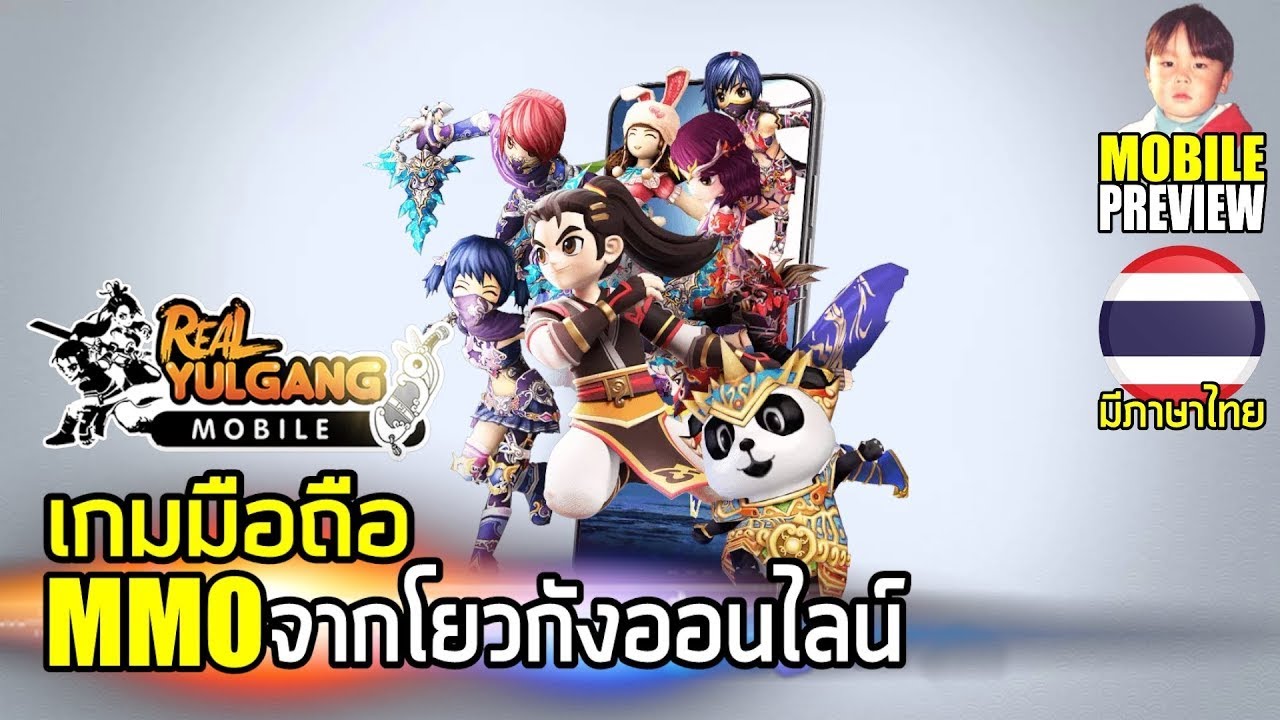 Real Yulgang Mobile เกมมือถือ MMO จากโยวกังออนไลน์ของแท้ เวอร์ชั่นภาษาไทยเปิดให้บริการแล้ว