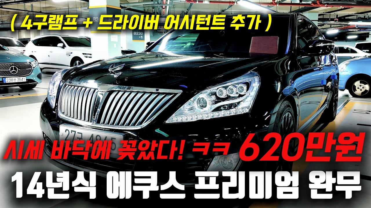 620만원에 에쿠스 중고차 시세 바닥에 꽂아 버립니다! ㅋㅋ 프리미엄 등급에 추가 옵션까지! 가성비 난리났다!