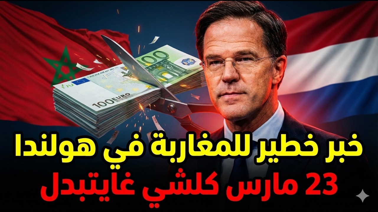 رد بالكم يا المغاربة! هولندا صدمات المتقاعدين بقرار كحل: رزقك في خطر!