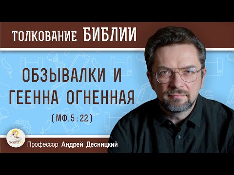 Обзывалки и геенна огненная  (Мф. 5:22)  Профессор Андрей Сергеевич Десницкий