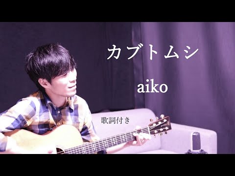 【歌詞付き】カブトムシ/aiko(アイコ)ギター弾き語り