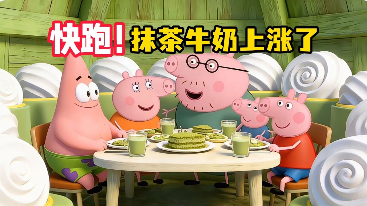 小猪佩奇一家请我吃抹茶蛋糕