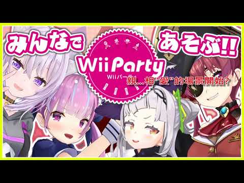 【Hololive中文】wii party 3D回 01【宝鐘マリン/猫又おかゆ/湊あくあ/紫咲シオン】【#あくシオおかマリ】 - YouTube