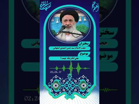 معنی امام زمانه چیست شماره 167