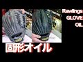 #グラブのお手入れ #固形オイル #Maintain a glove #RawlingsGloveOil #733