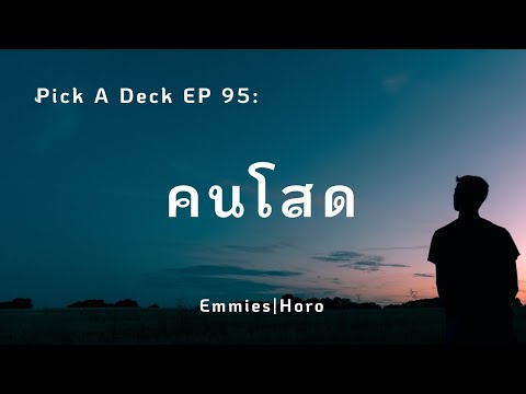 Pick A Deck EP 95: เลือกไพ่ "คนโสด" 💖