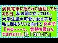 【修羅場】満員電車に揺られて通勤してたある日、私の前に立っていた、大学生風の可愛い女の子が私に顔をグリンと向けて、女の子「あの......っ、気持ち悪いんですけど!!!」私「はいっ!?」