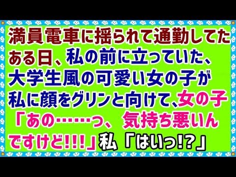 【修羅場】満員電車に揺られて通勤してたある日、私の前に立っていた、大学生風の可愛い女の子が私に顔をグリンと向けて、女の子「あの……っ、気持ち悪いんですけど!!!」私「はいっ!?」