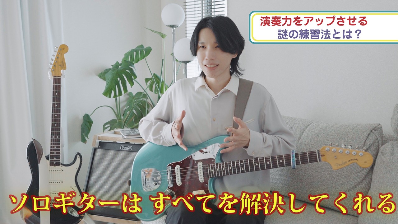ソロギターはすべてを解決する