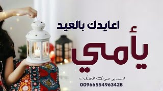 شيلة عيد الفطر اهداء الى امي الغاليه 2021 أجمل شيلات عيد الفطر  مجان بدون حقوق