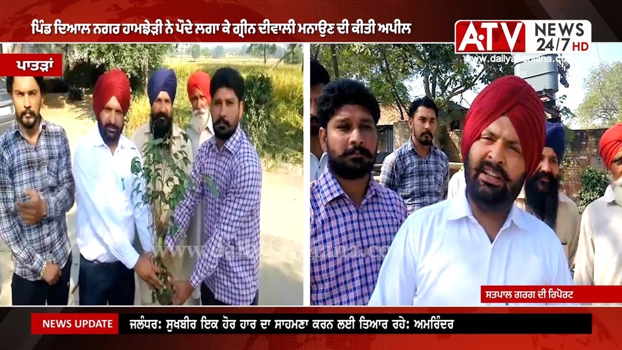 Patran News | ਪਿੰਡ ਦਿਆਲ ਨਗਰ ਹਾਮਝੇੜੀ ਨੇ ਪੌਦੇ ਲਗਾ ਕੇ ਗ੍ਰੀਨ ਦੀਵਾਲੀ ਮਨਾਉਣ ਦੀ ਕੀਤੀ ਅਪੀਲ