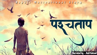 पस्चताप || Nepali Motivational Story || Narrated By Anil Katwal