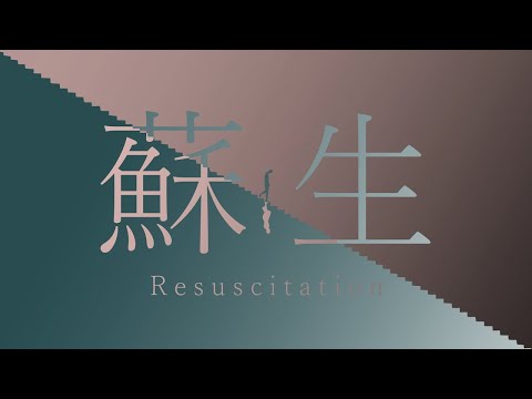【カラオケ】 蘇生 【off vocal】[キー －3]