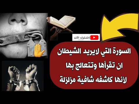 سورة قرأتها تحرم الشيطان من جسدك وتهدم عقده واسحاره وتجعلك محصن امام جميع الإصابات بإذن الله