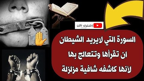 سورة قرأتها تحرم الشيطان من جسدك وتهدم عقده واسحاره وتجعلك محصن امام جميع الإصابات بإذن الله