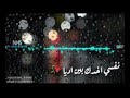 حالات واتس اب عارف لو كان عليا