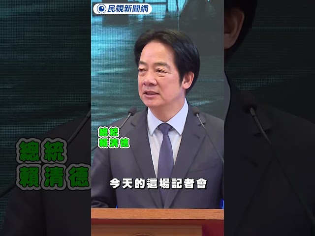 賴清德率三軍司令開記者會　對抗藍白10度封殺軍購預算｜民視新聞｜
